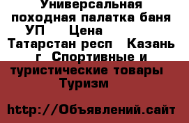Универсальная походная палатка-баня УП-1 › Цена ­ 12 000 - Татарстан респ., Казань г. Спортивные и туристические товары » Туризм   